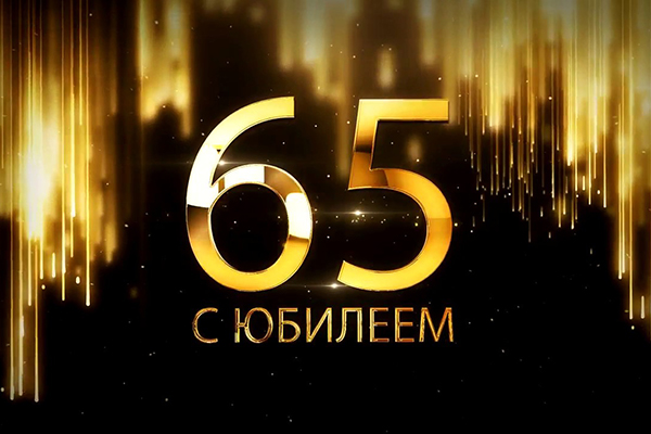ОАО «Институт Гомельоблстройпроект» отметило 65-летие!